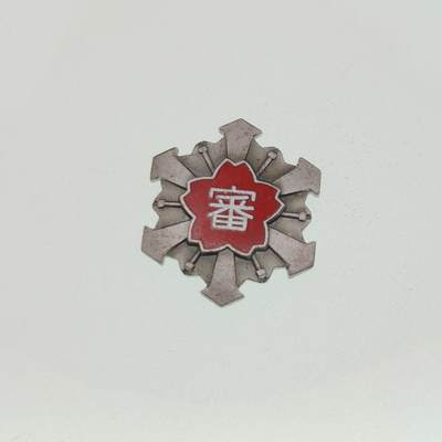 0元起拍勋章 第276期 咸鱼国勋章拍卖专场 7月13日（周日）下午6：00开始 - 消防团番长章