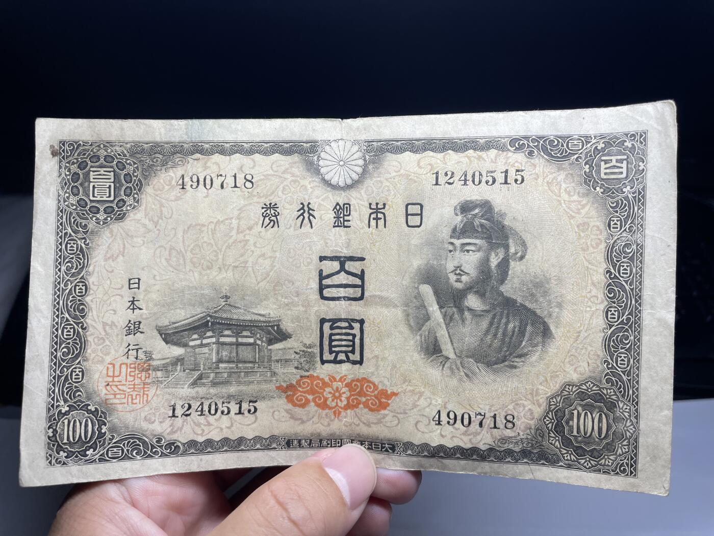 2025年集古藏今外币拍卖第六期-第10场—（总第250拍-纸币专场），本期拍完结算一次，发货时间2-3天，休息几天后继续新的一期拍卖。 日本银行券100元02