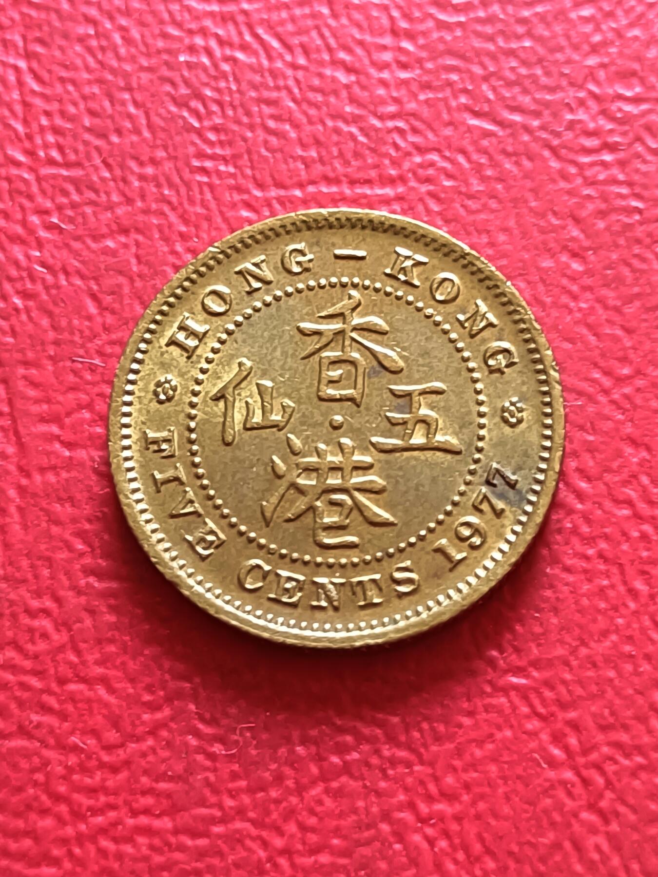 【云涧收藏】第四十四场 香港1977年5仙