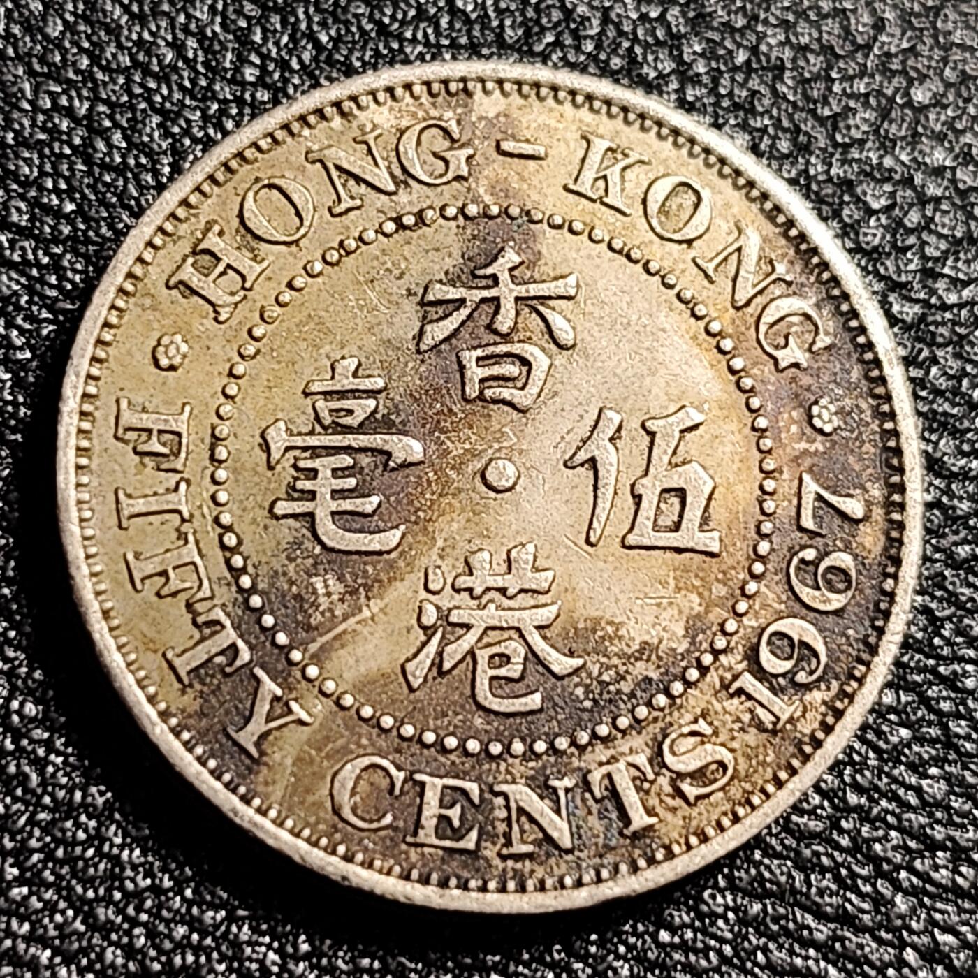 泉币菌-第48场-散币捡漏场 1967年 英属香港伍毫镍币 尖顶女王 伊丽莎白二世