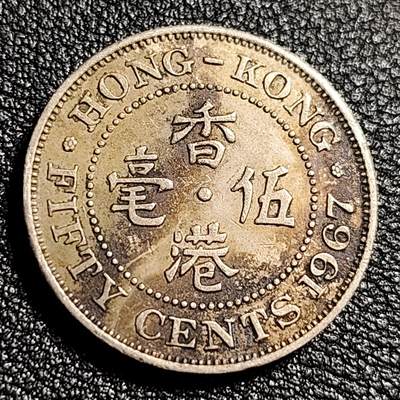 泉币菌-第48场-散币捡漏场 - 1967年 英属香港伍毫镍币 尖顶女王 伊丽莎白二世