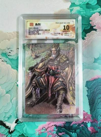 龙虎卡牌第四五场 （无佣金，满120包邮，欢迎送拍） - 粗闪评级卡 苍之飞鸿 虎啸龙吟 黄忠 10分