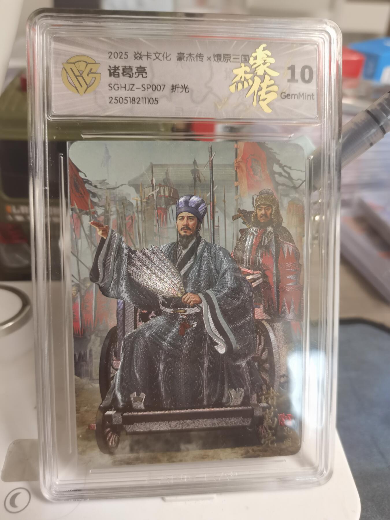 阳大大卡牌超级大甩拍第61期（周五晚上九点截拍，持续收拍品，进群福利早知道） 【10】焱卡文化 豪杰传 燎原三国 诸葛亮 折光