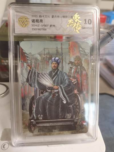 阳大大卡牌超级大甩拍第61期（周五晚上九点截拍，持续收拍品，进群福利早知道） - 【10】焱卡文化 豪杰传 燎原三国 诸葛亮 折光