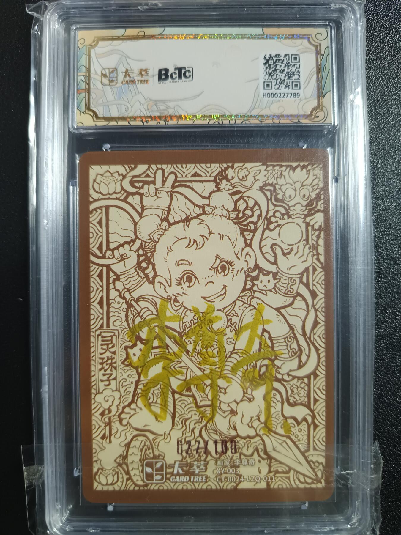 天玑星卡拍第一百零四期《7.14周一截拍》持续收拍收评中 满赠卡需备注 【亲签卡】卡萃 李尊奇绘 九龙奇谭隐藏款二 灵珠子 027/100 保粹9.5AUTO10