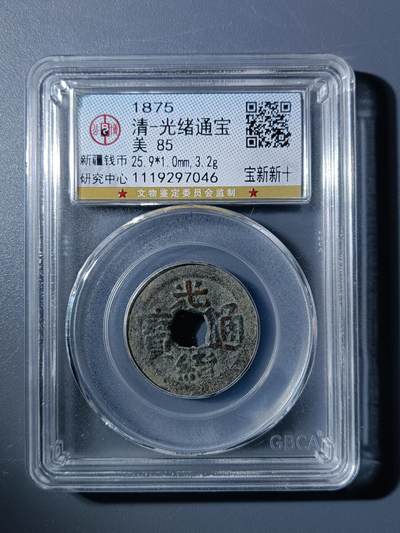 50期回流戒指饰品杂件纪念章丝路钱币专场 - 光绪通宝宝新新十