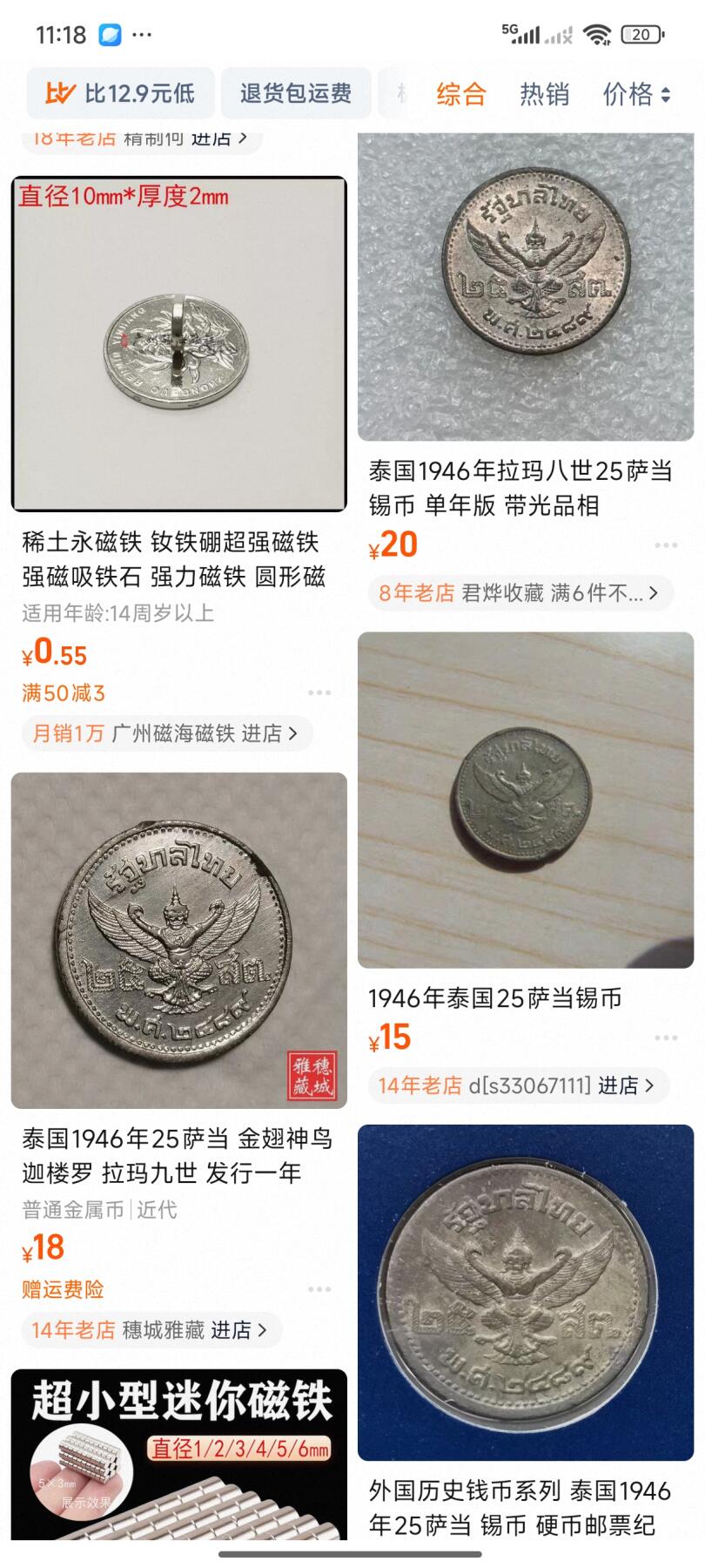泉币菌-第49场-周末精品场 少见带光 泰国1946年拉玛八世25萨当 锡币 单年版 