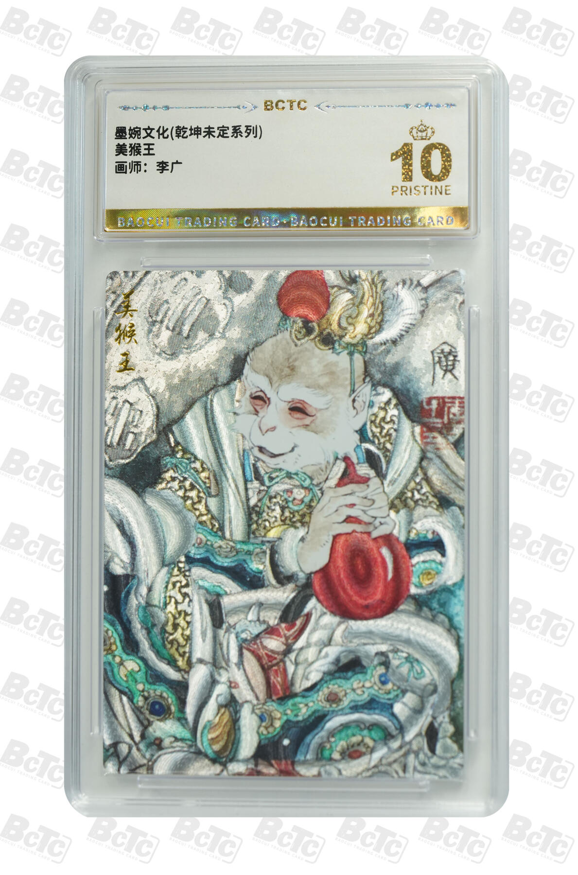 阳大大卡牌超级大甩拍第61期（周五晚上九点截拍，持续收拍品，进群福利早知道） 【爆金10分】 墨婉文化 乾坤末定系列 李广 美猴王