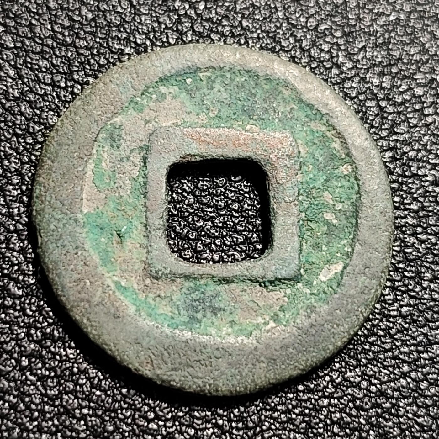 泉币菌-第48场-散币捡漏场 北宋 熙宁元宝 小平 九级币  决纹 24mm