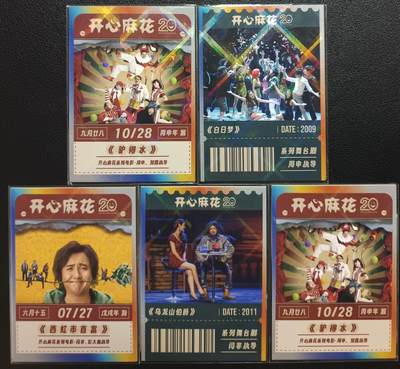 天玑星卡拍第一百零四期《7.14周一截拍》持续收拍收评中 满赠卡需备注 - IPS嘉年华 开心麻花大事记 五张
