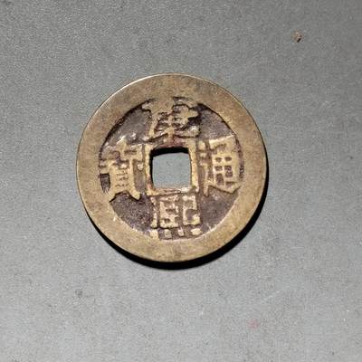 PCAI钱币 10-450  铜元古钱币小专场 - 康熙通宝