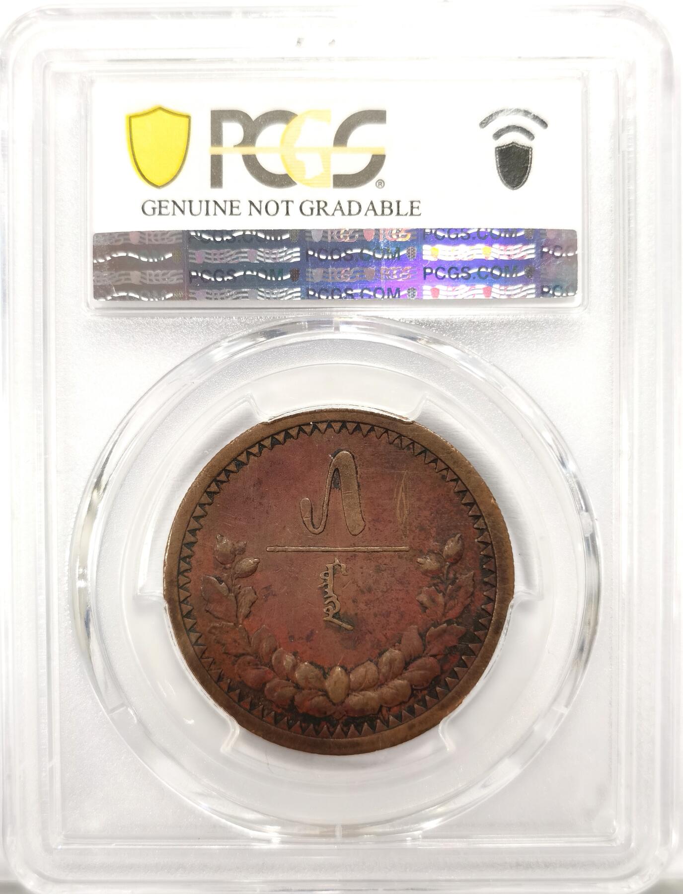 博洋堂世界钱币拍卖第130期（全场包邮） PCGS XF 蒙古1925年5蒙戈大铜币