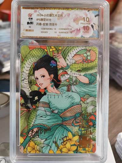 阳大大卡牌超级大甩拍第61期（周五晚上九点截拍，持续收拍品，进群福利早知道） - 【保粹双亲签10星】2024 小花瓣艺术文创 IPS限定对卡 药香-蛇蜕 老肥阳&小安双亲签 普卡 带明信片