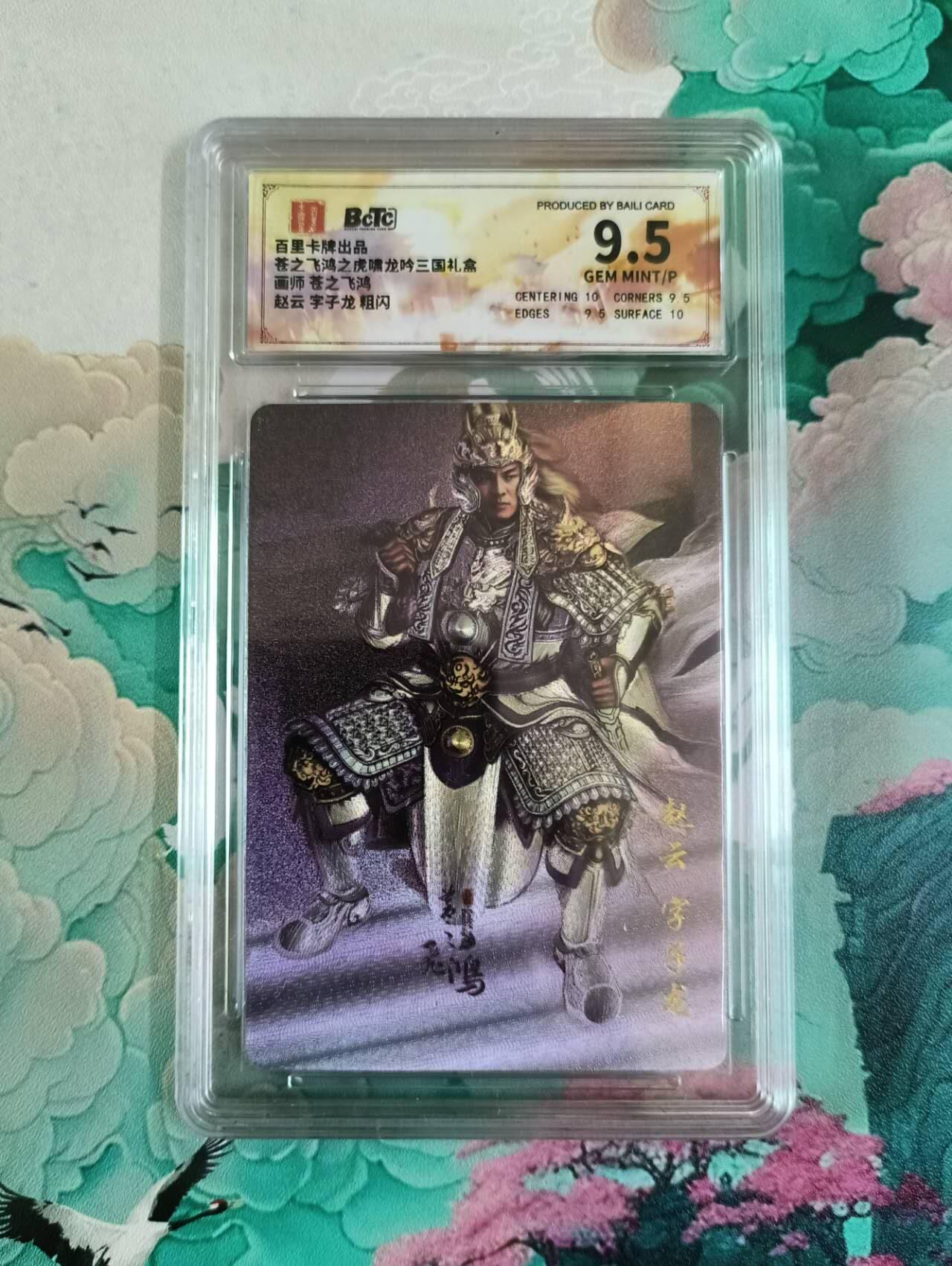 龙虎卡牌第四五场 （无佣金，满120包邮，欢迎送拍） 粗闪评级卡 苍之飞鸿 虎啸龙吟 赵云 9.5分