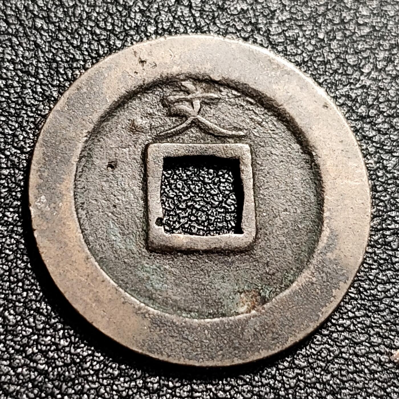 泉币菌-第48场-散币捡漏场 熟润 日本宽永通宝背文 