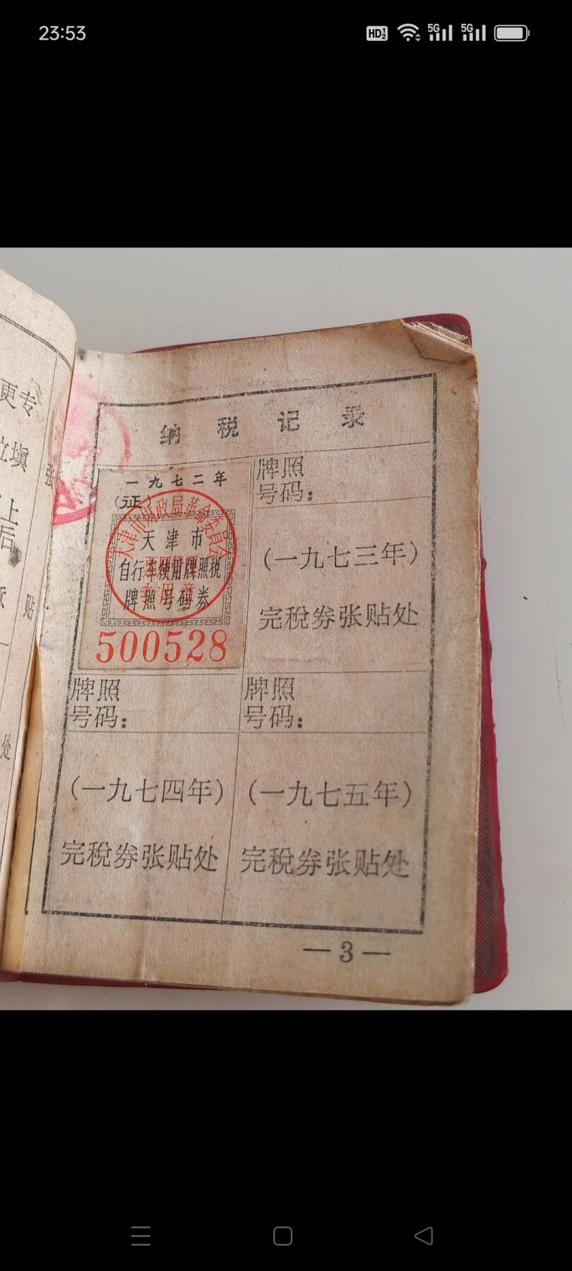 文革时期带有语录自行车使用证，挂牌需交牌照税，少见，保存完整！包老！