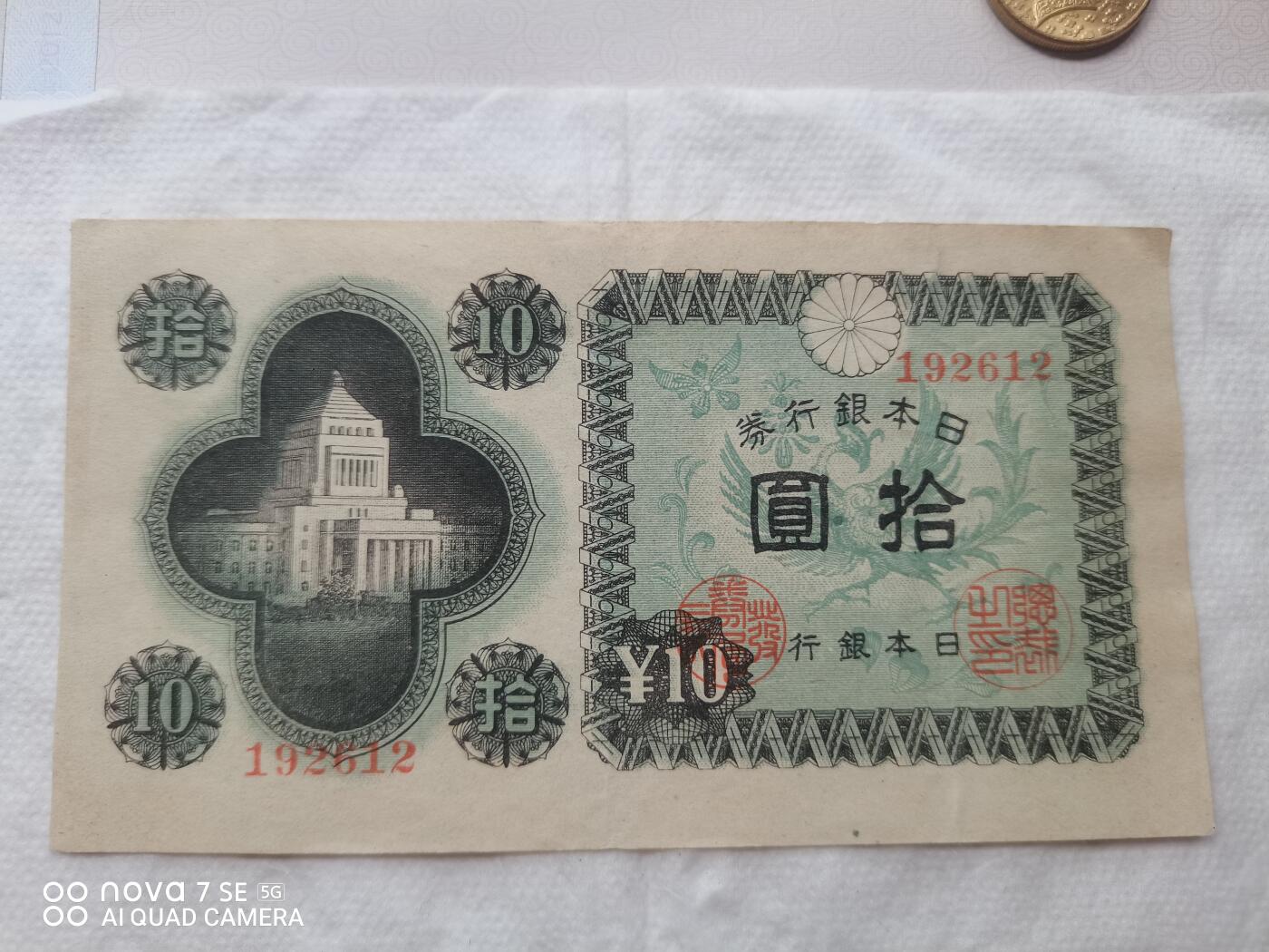 外币 日本银行券拾圆