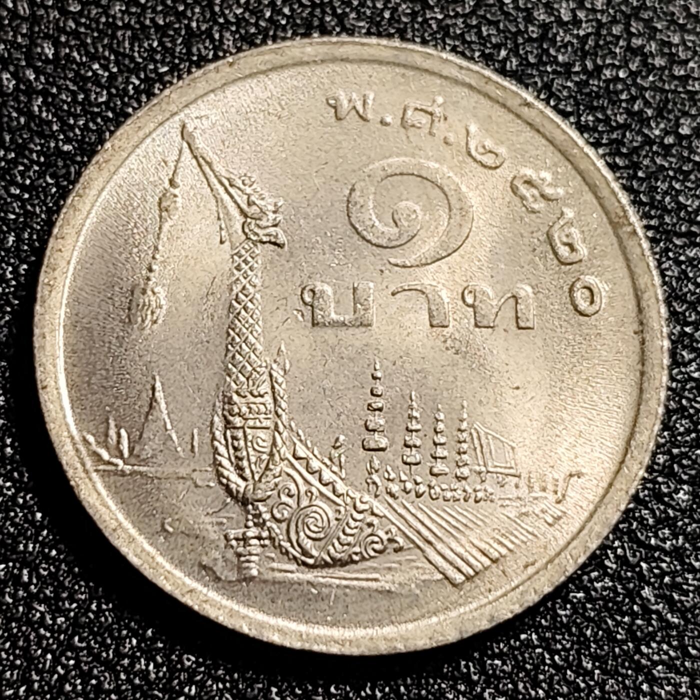 泉币菌-第49场-周末精品场 原光UNC 泰国70年代1铢铜镍币，王室龙舟纪念，拉玛九世，25mm