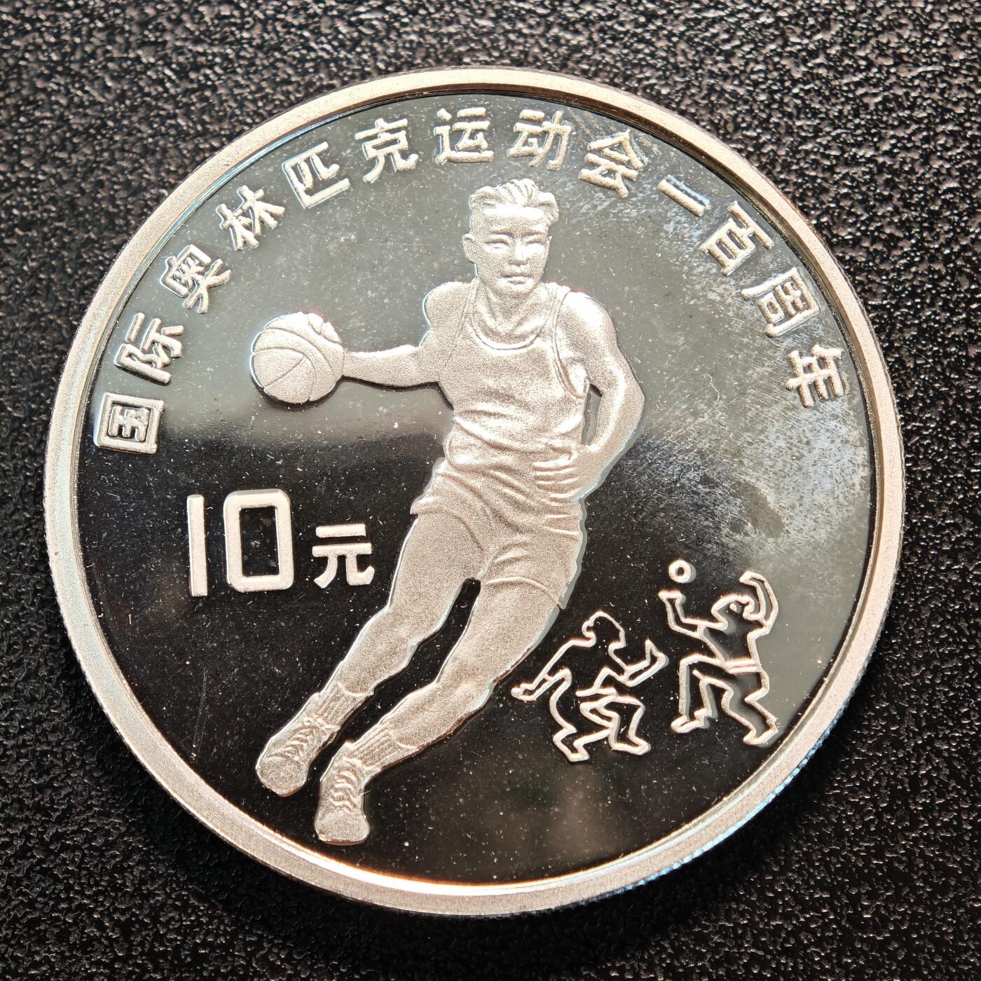 【德藏】世界币章拍卖第137期（拍品征集中~欢迎藏友联系） 1994年 中国奥运会100周年男子篮球精制纪念银币 直径38.6mm 重量30g 成色90%银