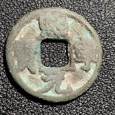 泉币菌-第48场-散币捡漏场 - 北宋 熙宁元宝 小平 九级币  决纹 24mm