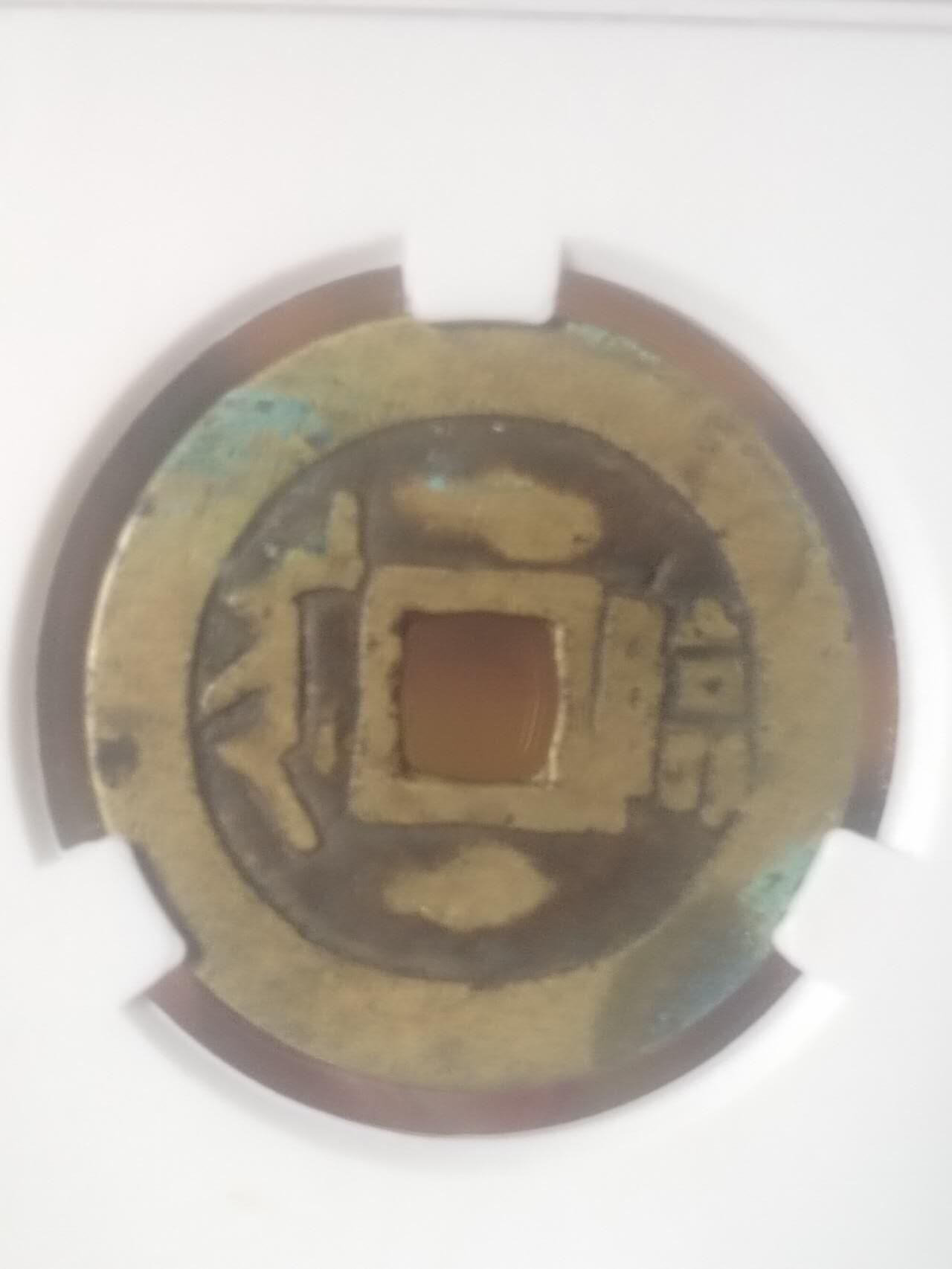 评级币 纪念币 硬币专场 顺治通宝 满汉临。