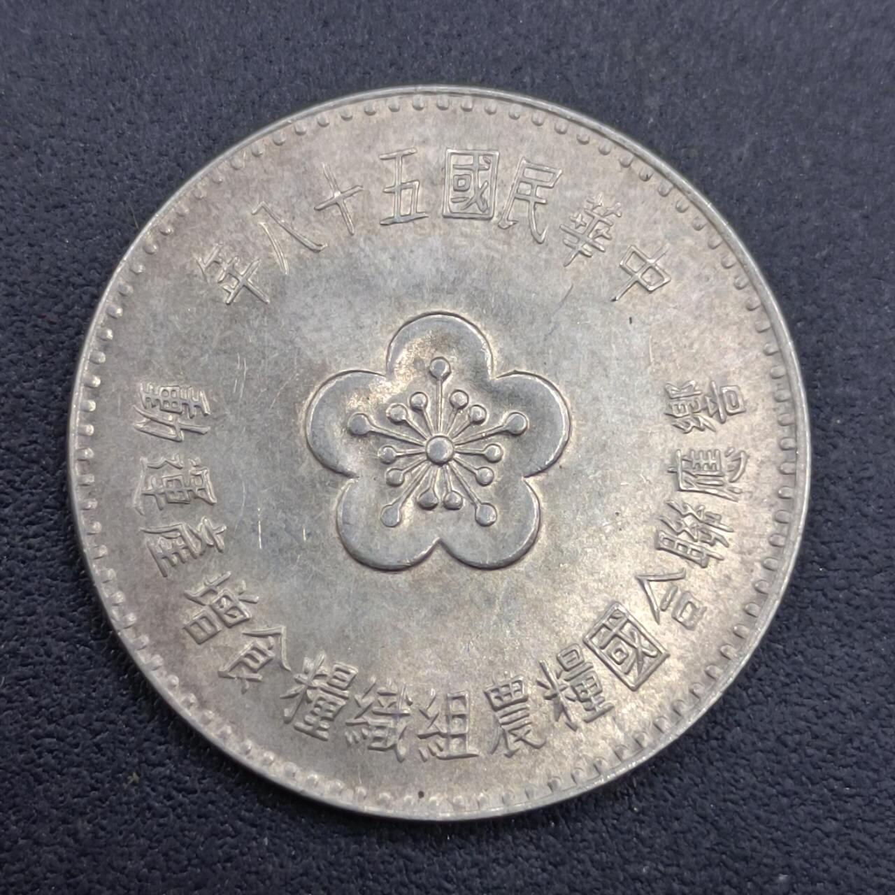 【淘币小摊】实时拍第六百八十拍  散币场  满百包邮可预留二周 每周一统一发货   台湾省粮农壹圆纪念币