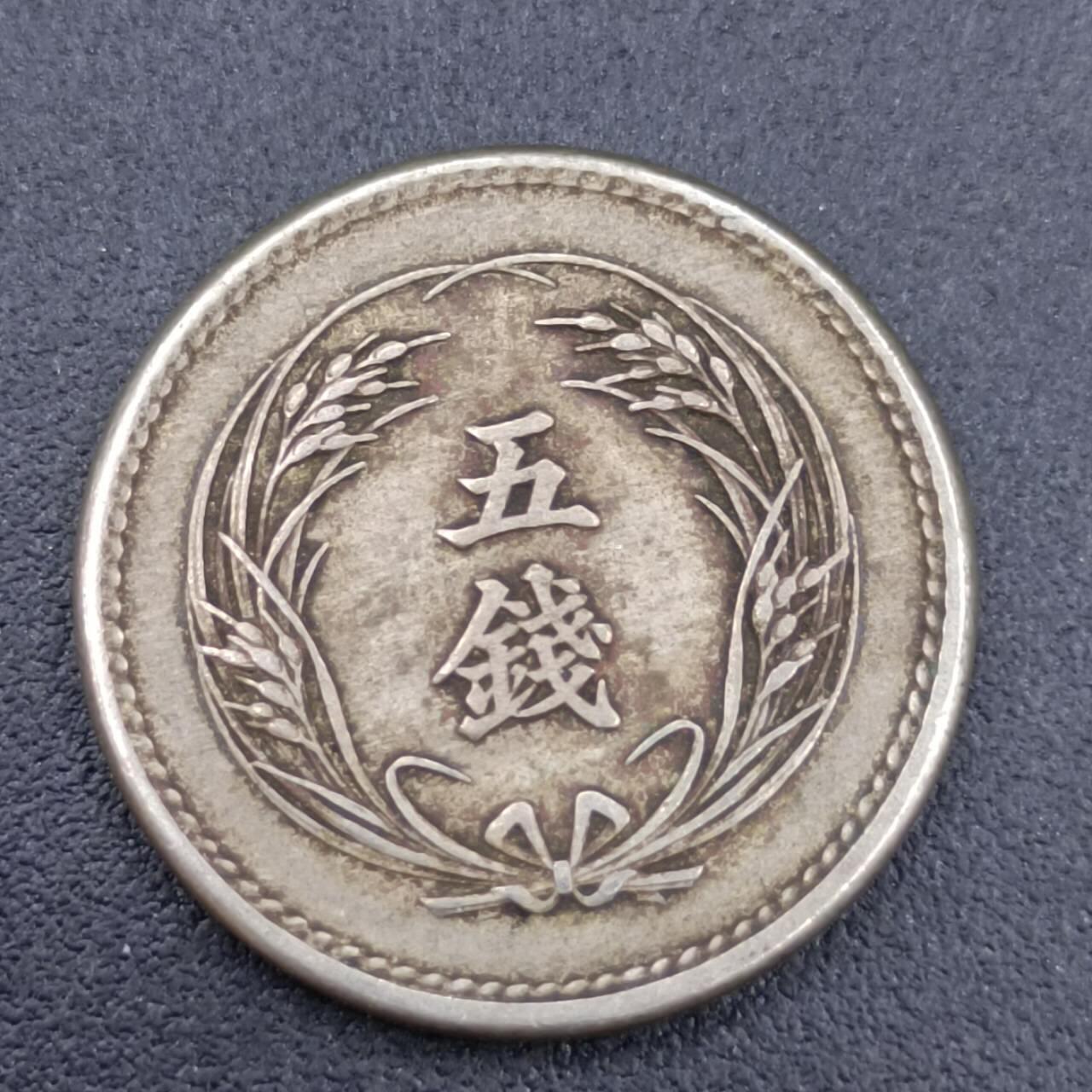 【淘币小摊】实时拍第六百八十拍  散币场  满百包邮可预留二周 每周一统一发货   日本明治三十四年五钱镍币