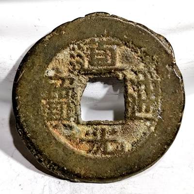 希腊罗马丝路打制币化石【中外钱币放漏】专场！陆小鱼的钱币仓，限时拍卖第069场 - 少见摇头版 道光通宝3.97g