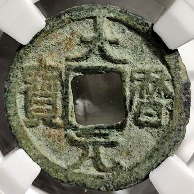 希腊罗马丝路打制币化石【中外钱币放漏】专场！陆小鱼的钱币仓，限时拍卖第069场 - 少见大历元宝 唐代安西铸造