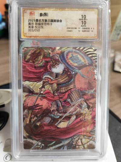 阳大大卡牌超级大甩拍第61期（周五晚上九点截拍，持续收拍品，进群福利早知道） - 【亲签卡】昆仑万象权迎东亲签黄忠10分3/50