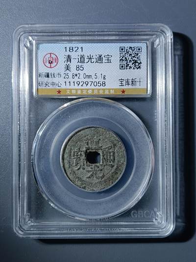50期回流戒指饰品杂件纪念章丝路钱币专场 - 道光通宝宝库新十