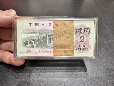 《外钞收藏家》第五百四十五期（本期品种丰富、欢迎参加）（本平台长期征集拍品、欢迎藏友们联系合作） - 1962年三版人民币 大桥 贰角 一刀 标准100连号 全新