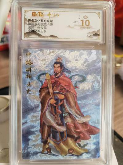 阳大大卡牌超级大甩拍第61期（周五晚上九点截拍，持续收拍品，进群福利早知道） - 【爆金】齐卡文化 五方来财 张俊龙 中路财神王亥