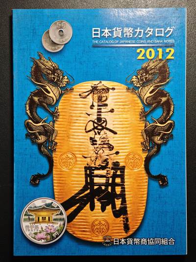 【德藏】世界币章拍卖第137期（拍品征集中~欢迎藏友联系） - 97新 2012版 日本货币标准目录 全彩铜板纸印刷 全书约292页