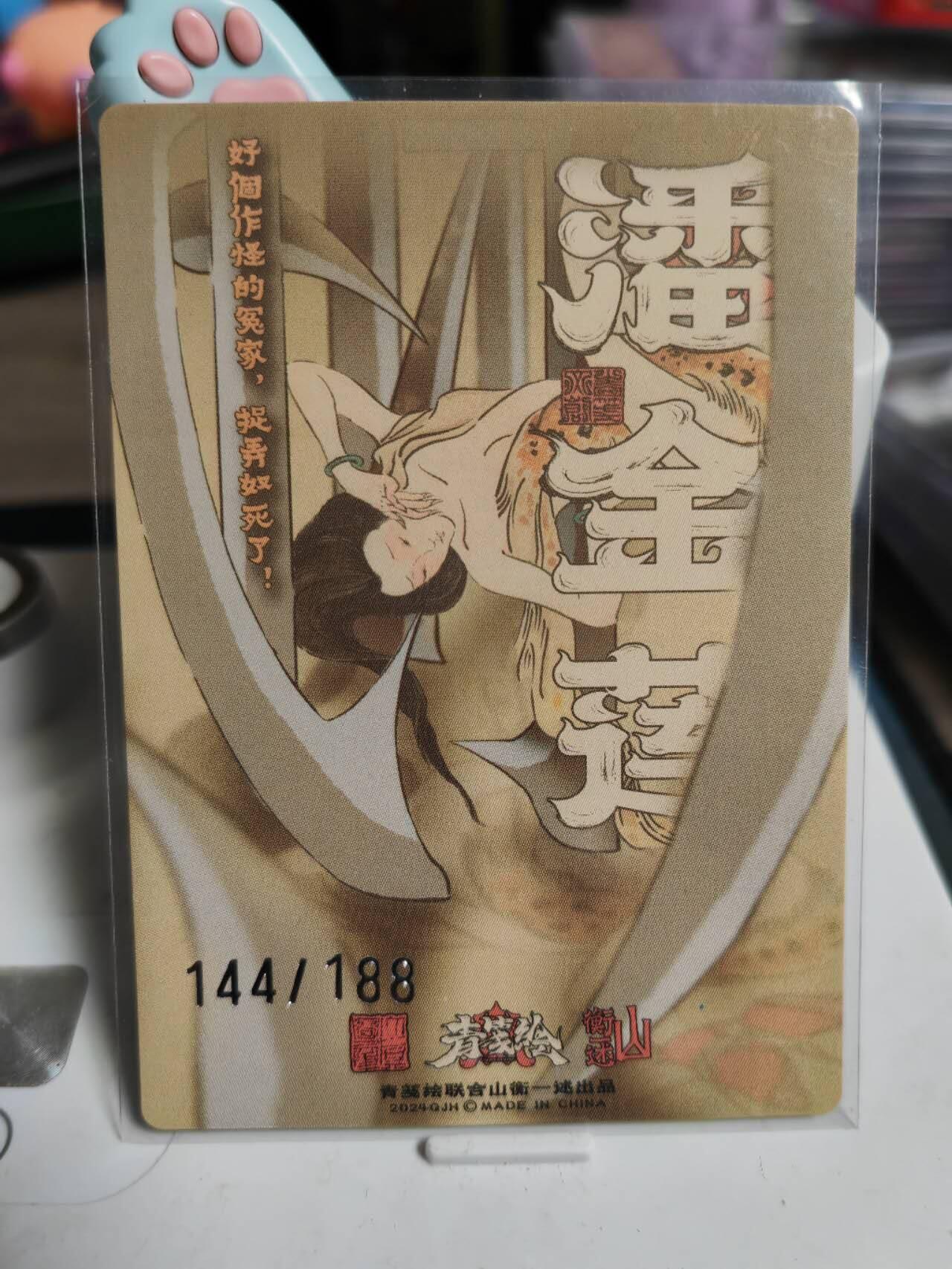 阳大大卡牌超级大甩拍第61期（周五晚上九点截拍，持续收拍品，进群福利早知道） 【限编裸卡】山衡一述 折光粗闪 潘金莲 144/188