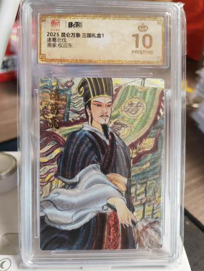 阳大大卡牌超级大甩拍第61期（周五晚上九点截拍，持续收拍品，进群福利早知道） - 【爆金】昆仑万象 三国礼盒 权迎东 诸葛北伐