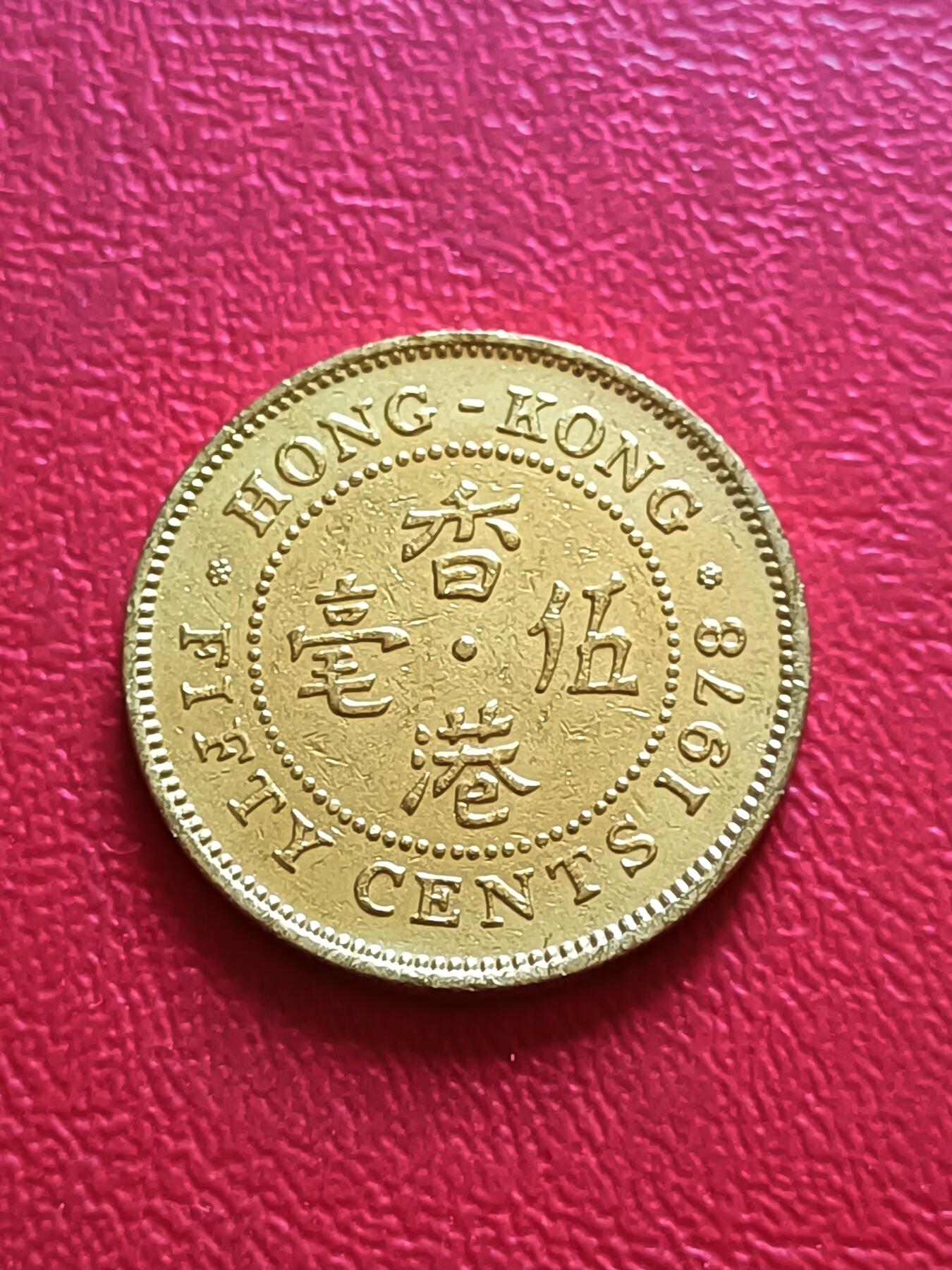 【云涧收藏】第四十四场 香港1978年5毫镀金币