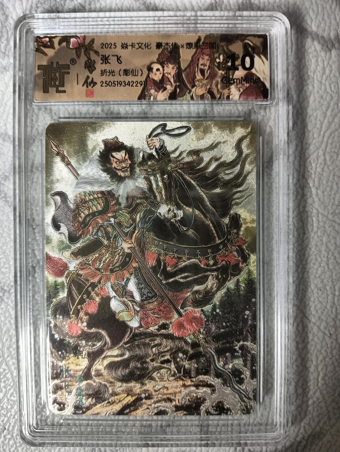 花开卡拍第30期（7月13号周日截拍，品控勿拍!!!拍品不寄存，运费5元，自制卡难免瑕疵，可能存在轻微撞角爆边等出厂瑕疵，品控介意勿拍！） 焱卡文化燎原三国豪杰传2彫仙 张飞 折光10g