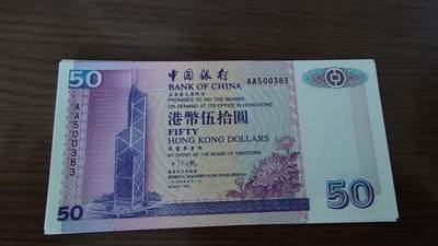 世界钱币～微拍第190期暨2025年第29期  继续清理库存 - 1994年香港中国银行50元 首发AA冠全新绝品无47尾号0383