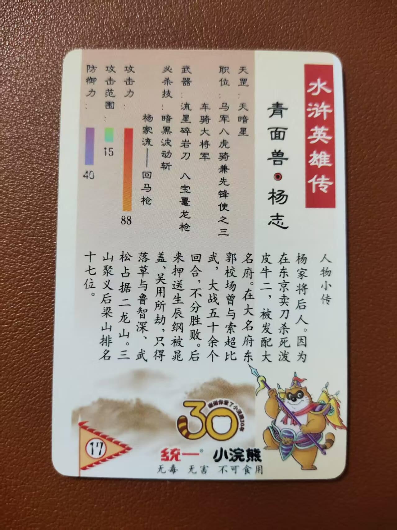 龙虎卡牌第四五场 （无佣金，满120包邮，欢迎送拍） 粗闪小卡 小浣熊25周年 - 青面兽杨志