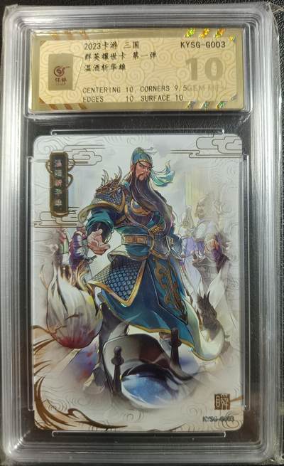 天玑星卡拍第一百零四期《7.14周一截拍》持续收拍收评中 满赠卡需备注 - 卡游 三国 群英耀世卡 第一弹 温酒斩华雄 保粹10