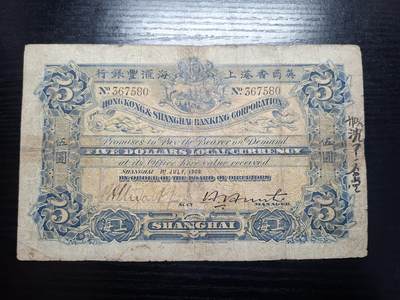 博彦收藏 7月14日钱币专场 - 1909年上海英商汇丰5元 流通品 有修补