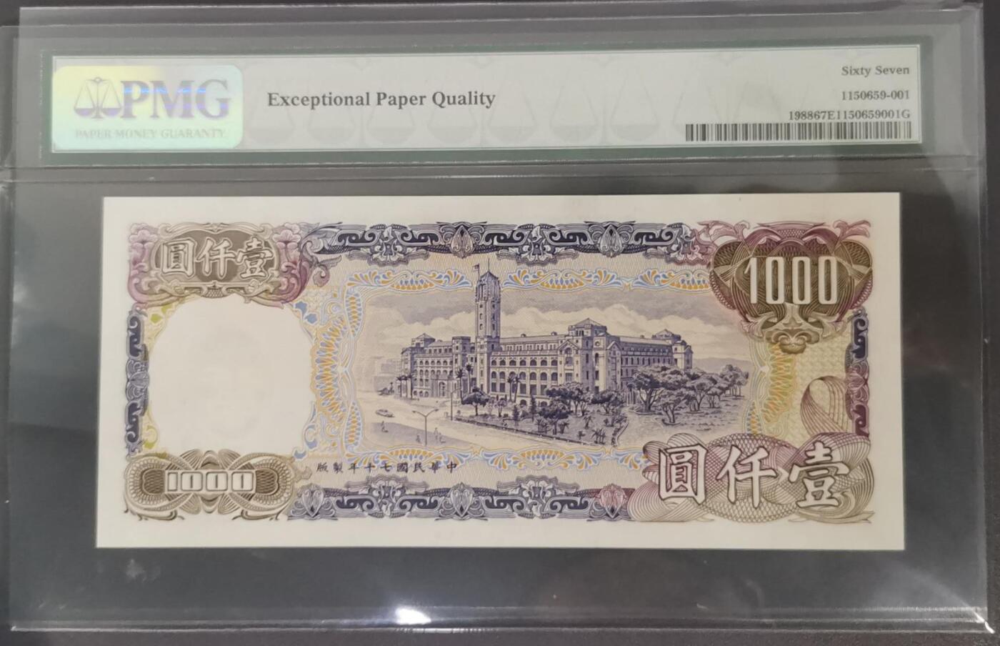 《艾美收藏》第204期-7.13周日外币精选 中国台湾省1981年1000元最高值PMG67E高分罕见全同4 Solid4's 蒋公像