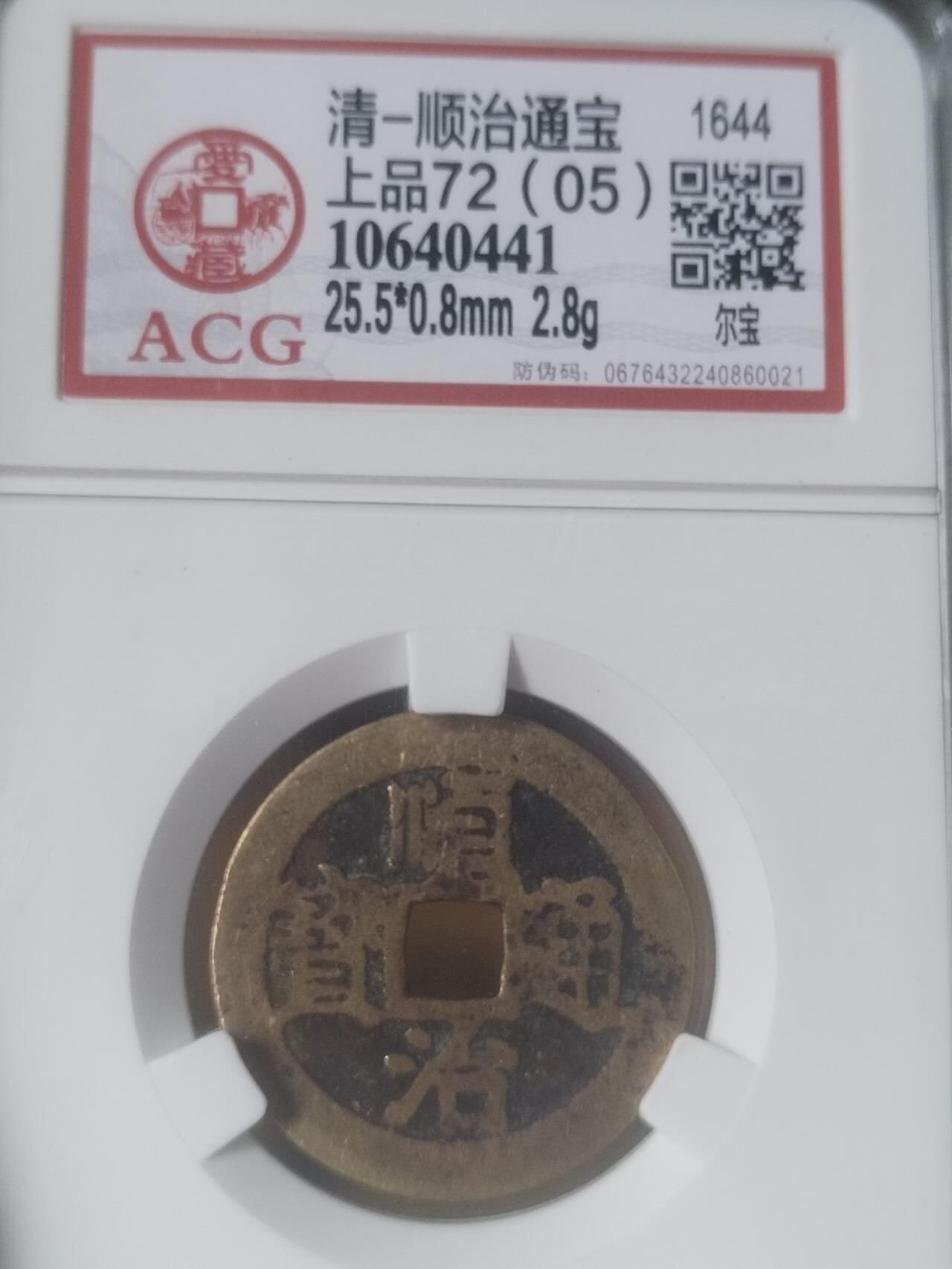 评级币 纪念币 硬币专场 顺治通宝 尔宝。