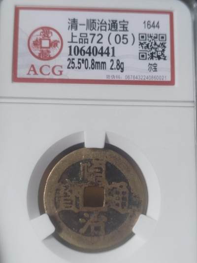 纪念币 硬币 评级币专场 顺治通宝 尔宝。