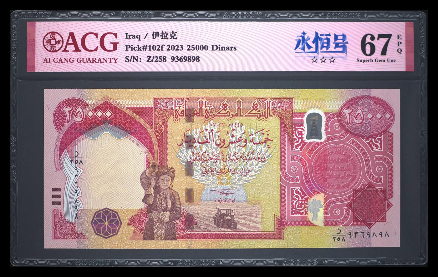 《艾美收藏》第204期-7.13周日外币精选 伊拉克2023年25000第纳尔爱藏评级67分无47尾8