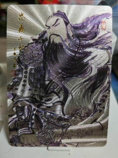 阳大大卡牌超级大甩拍第61期（周五晚上九点截拍，持续收拍品，进群福利早知道） - 【关公】昆仑万象 权迎东 关公 粗闪
