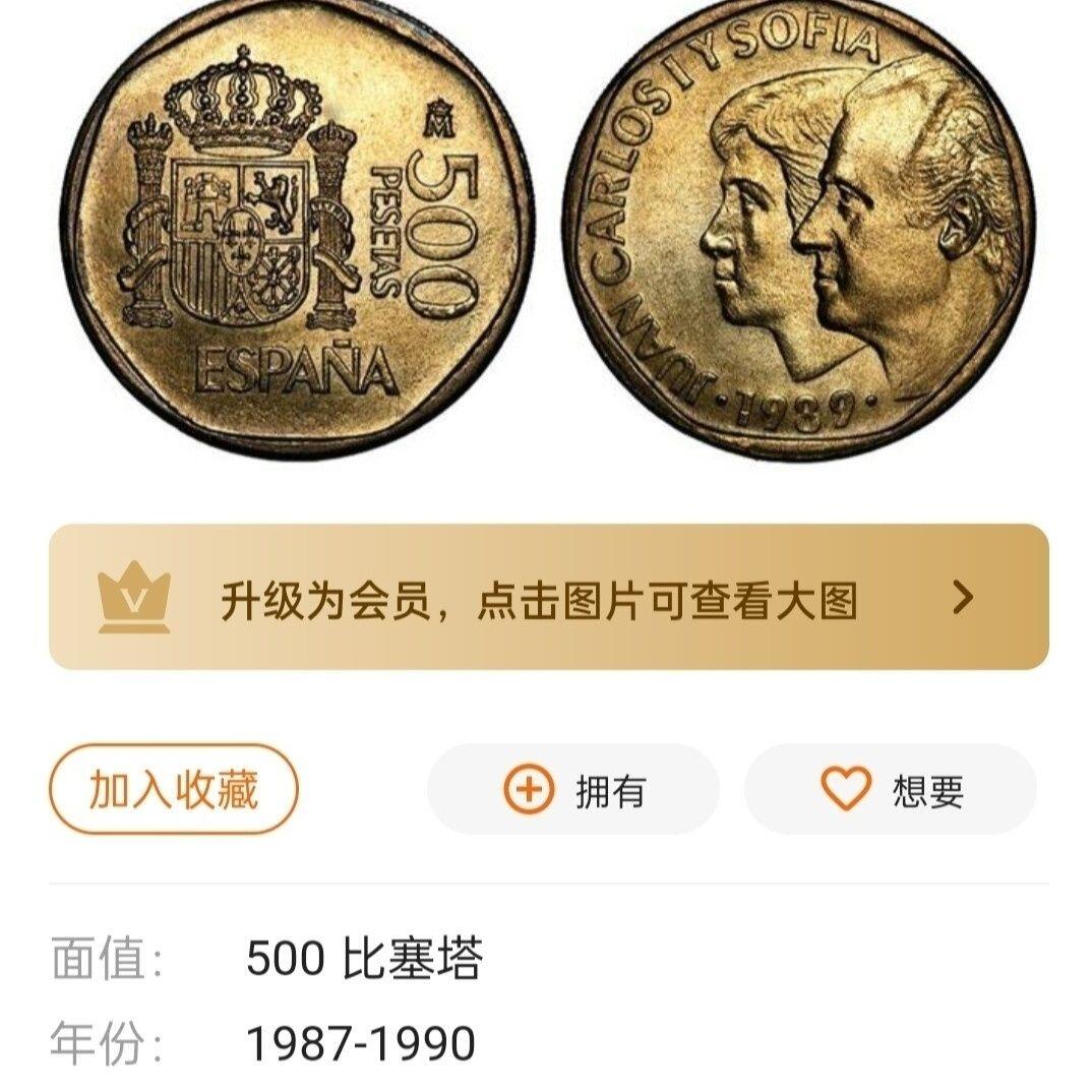 泉币菌-第49场-周末精品场 少见 西班牙1989年卡洛斯苏菲亚夫妇 500比塞塔铜币 28mm 厚重 