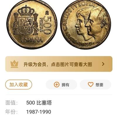 泉币菌-第49场-周末精品场 - 少见 西班牙1989年卡洛斯苏菲亚夫妇 500比塞塔铜币 28mm 厚重 