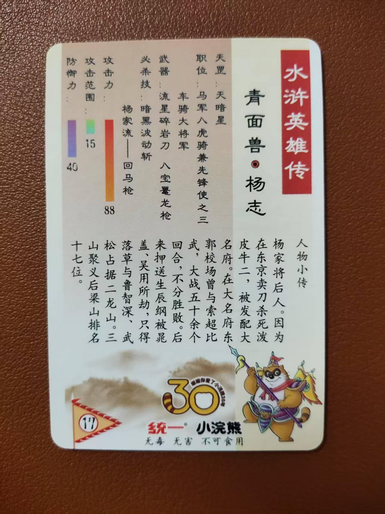 龙虎卡牌第四五场 （无佣金，满120包邮，欢迎送拍） 粗闪小卡 小浣熊25周年 - 青面兽杨志